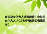會長是女仆大人動漫觀看（會長是女仆大人 J.C.STAFF改編的電視動畫）