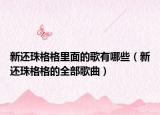 新還珠格格里面的歌有哪些（新還珠格格的全部歌曲）