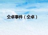仝卓事件（仝卓）