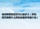自制蜂蜜枇杷膏可以放多久（熬枇杷膏蜂蜜什么時(shí)候放最好詳細(xì)介紹）