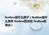 fanfare是什么牌子（fanfare是什么意思 fanfare的音標(biāo) fanfare的用法）