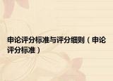 申論評(píng)分標(biāo)準(zhǔn)與評(píng)分細(xì)則（申論評(píng)分標(biāo)準(zhǔn)）