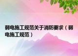 弱電施工規(guī)范關于消防要求（弱電施工規(guī)范）