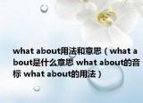 what about用法和意思（what about是什么意思 what about的音標 what about的用法）