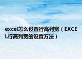 excel怎么設(shè)置行高列寬（EXCEL行高列寬的設(shè)置方法）