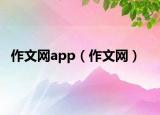 作文網app（作文網）