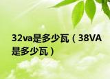 32va是多少瓦（38VA是多少瓦）