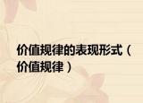 價值規(guī)律的表現(xiàn)形式（價值規(guī)律）