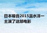日本噪音2015溫水洋一主演了這部電影