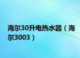 海爾30升電熱水器（海爾3003）