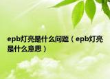 epb燈亮是什么問題（epb燈亮是什么意思）