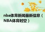 nba體育新聞最新信息（NBA體育時空）