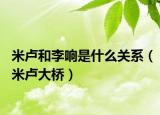 米盧和李響是什么關(guān)系（米盧大橋）