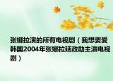 張娜拉演的所有電視?。ㄎ蚁胍獝?韓國2004年張娜拉延政勛主演電視?。? /></span></a>
                        <h2><a href=