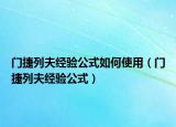 門捷列夫經(jīng)驗公式如何使用（門捷列夫經(jīng)驗公式）