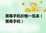 黑莓手機(jī)價(jià)格一覽表（黑莓手機(jī)）