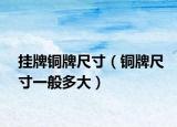 掛牌銅牌尺寸（銅牌尺寸一般多大）
