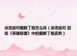 泳池派對黑默丁格怎么樣（泳池派對 游戲《英雄聯(lián)盟》中的黑默丁格皮膚）