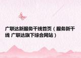 廣聯(lián)達(dá)新服務(wù)干線首頁（服務(wù)新干線 廣聯(lián)達(dá)旗下綜合網(wǎng)站）