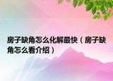 房子缺角怎么化解最快（房子缺角怎么看介紹）