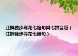 江畔獨步尋花七絕句其七拼音版（江畔獨步尋花七絕句）