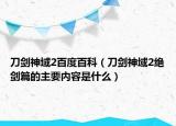 刀劍神域2百度百科（刀劍神域2絕劍篇的主要內(nèi)容是什么）