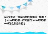 word頁碼一修改后面的都變成一樣的了（word頁碼都一樣如何改 word頁碼都一樣怎么改變介紹）