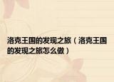 洛克王國(guó)的發(fā)現(xiàn)之旅（洛克王國(guó)的發(fā)現(xiàn)之旅怎么做）
