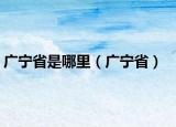 廣寧省是哪里（廣寧?。? /></span></a>
                        <h2><a href=