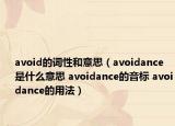 avoid的詞性和意思（avoidance是什么意思 avoidance的音標(biāo) avoidance的用法）