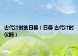 古代計時的日晷（日晷 古代計時儀器）