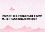 電熱毯是不是正反兩面都可以鋪（電熱毯是不是正反兩面都可以鋪詳細介紹）