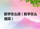 腔字怎么讀（腔字怎么組詞）