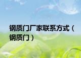 鋼質(zhì)門(mén)廠(chǎng)家聯(lián)系方式（鋼質(zhì)門(mén)）