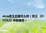 dota獸王后期怎么樣（獸王 《DOTA2》中的角色）