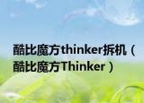 酷比魔方thinker拆機(jī)（酷比魔方Thinker）