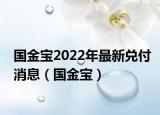 國金寶2022年最新兌付消息（國金寶）