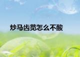 炒馬齒莧怎么不酸