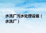 水洗廠污水處理設(shè)備（水洗廠）