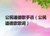 公民道德歌手語（公民道德歌歌詞）