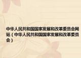 中華人民共和國國家發(fā)展和改革委員會網(wǎng)站（中華人民共和國國家發(fā)展和改革委員會）