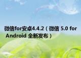 微信for安卓4.4.2（微信 5.0 for Android 全新發(fā)布）