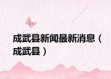 成武縣新聞最新消息（成武縣）