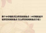 那個水印相機可以修改時間地點（水印相機能不能修改時間和地點 怎么修改時間和地點介紹）