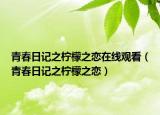 青春日記之檸檬之戀在線觀看（青春日記之檸檬之戀）