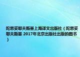 陀思妥耶夫斯基上海譯文出版社（陀思妥耶夫斯基 2017年北京出版社出版的圖書）
