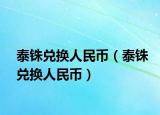 泰銖兌換人民幣（泰銖兌換人民幣）