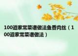 100道家常菜譜做法魚(yú)香肉絲（100道家常菜譜做法）