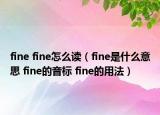 fine fine怎么讀（fine是什么意思 fine的音標(biāo) fine的用法）