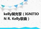 kelly闊充箰（IGNITION R. Kelly歌曲）